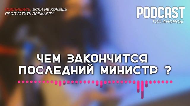 Чем закончится «Последний министр»? (финал сериала и как закончится последняя серия)