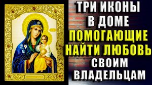 3 иконы в доме, которые помогают в любви своим владельцам