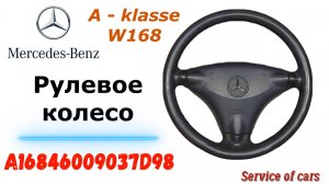 Рулевое колесо Mercedes-Benz - A16846009037D98