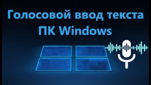 Как использовать голосовой ввод текста на ПК с Windows 11