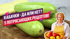5 потрясающих РЕЦЕПТОВ! Мои ЛЮБИМЫЕ Рецепты из Кабачков