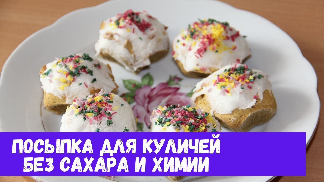 Посыпка для куличей без сахара и химии. Посыпка для куличей своими руками