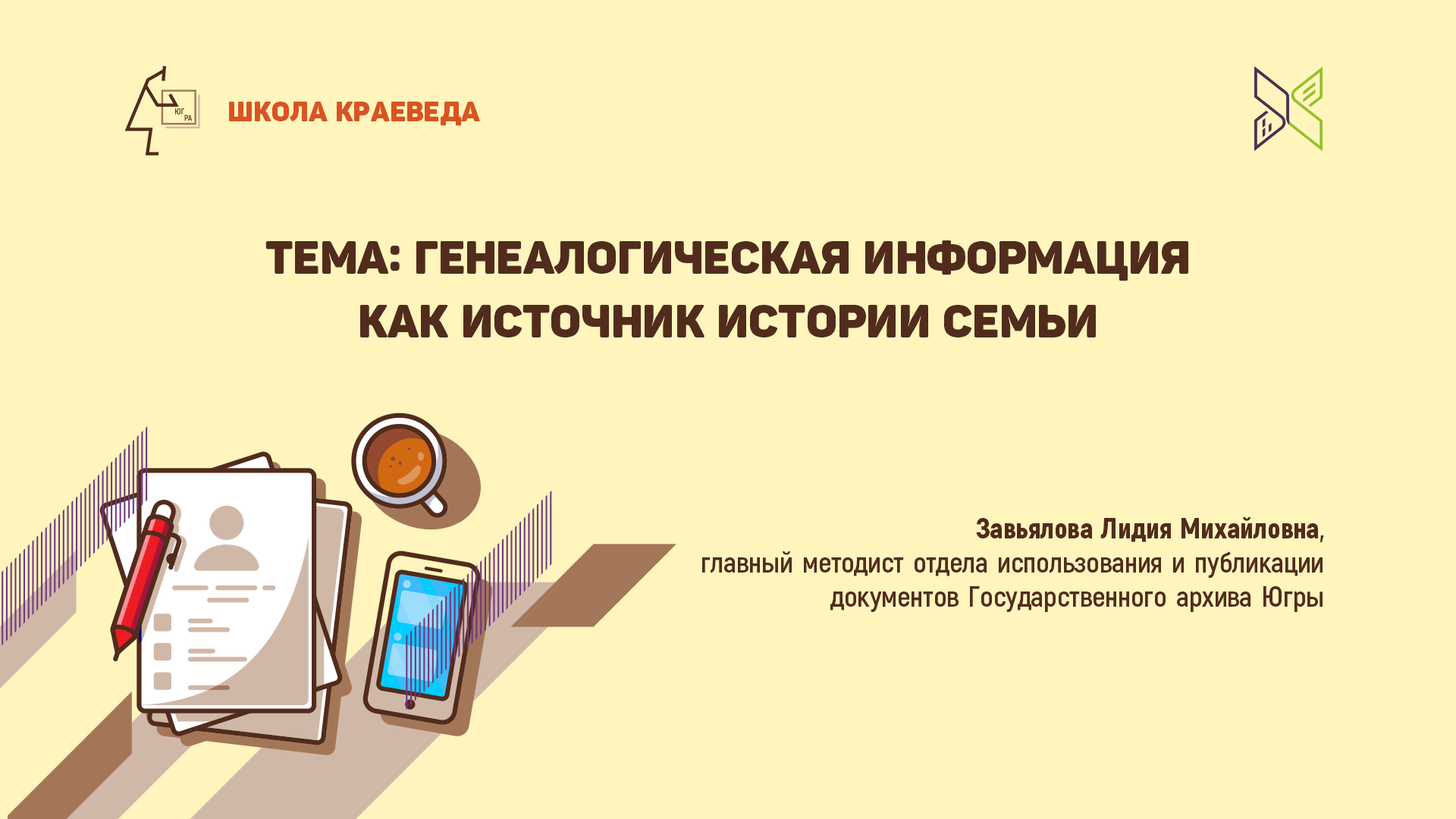 Школа краеведа: "Генеалогическая информация, как источник истории семьи"