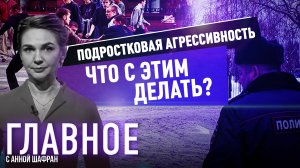 АННА ШАФРАН О ЗАПРЕТЕ ТРЕШ-СТРИМОВ