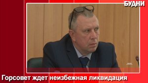 21 июня – горсовет