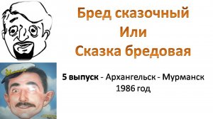 Северная Гидрографическая экспедиция. Перебазирование Архангельск - Мурманск 1986 год.