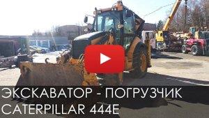 Экскаватор погрузчик CAT 444E, 2008 г