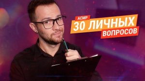 АСМР 30 Личных вопросов тебе шепотом - Ответь на все чтобы заснуть 😴