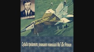 Судьба предателя, угнавшего новейший МиГ-25 в Японию