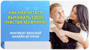 Как научиться выражать свои чувства мужчине?