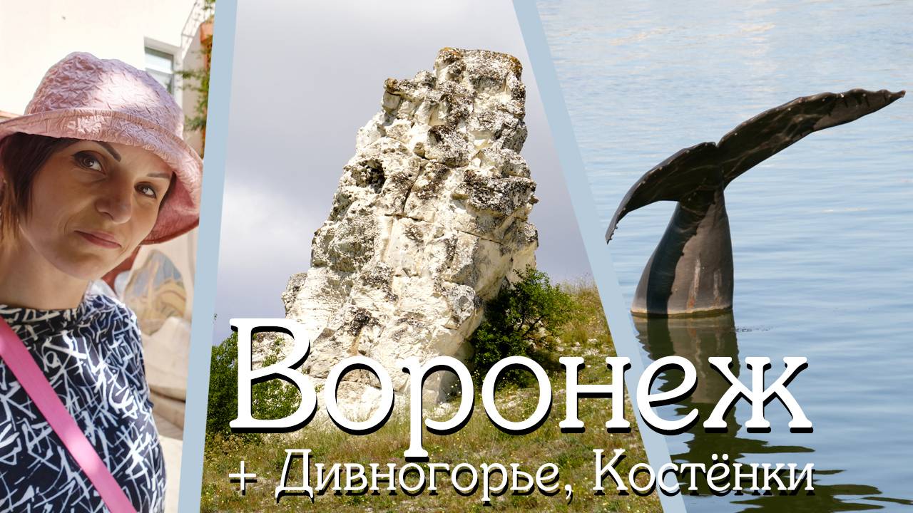 Мотопоездка в Воронеж, Дивногорье и Костёнки. 2024-07-20, 21, 22