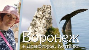 Мотопоездка в Воронеж, Дивногорье и Костёнки. 2024-07-20, 21, 22