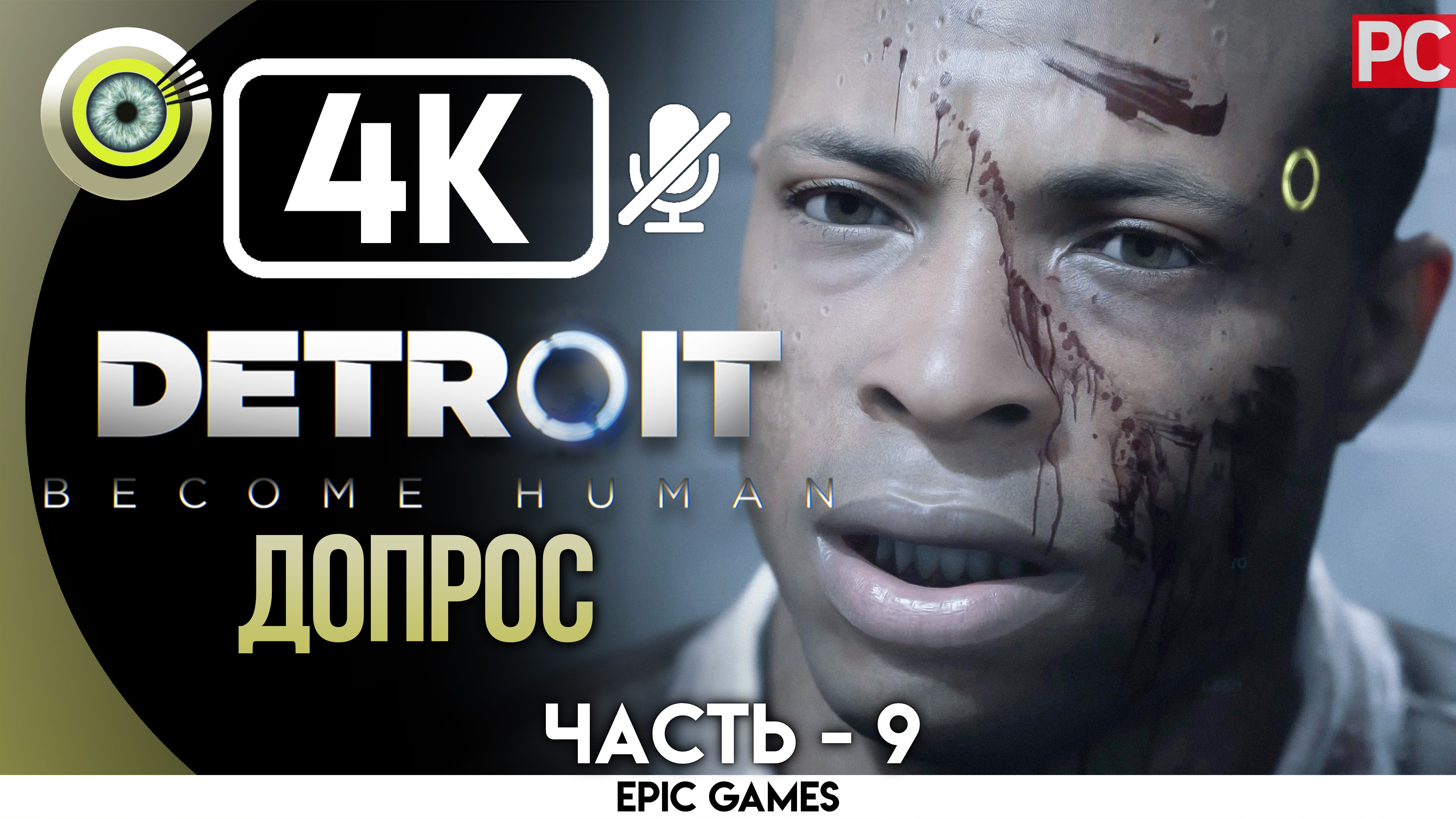 «Допрос» | Прохождение Detroit: Become Human ? Без комментариев — Часть 9