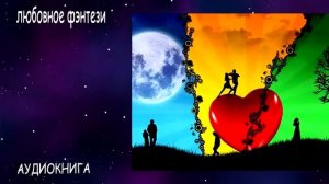 Любовное фэнтези. Юмористическое фэнтези. Попаданцы. Слушать полную книгу #Попаданцы #Юмор #Магия