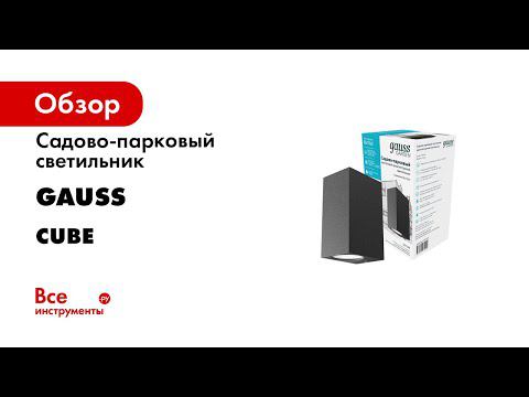 Светильники садово парковые Cube смотреть онлайн