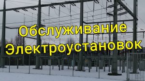 Обслуживание Электроустановок Березинский район