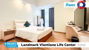 Landmark Vientiane Life Center(обзор отеля)