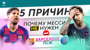 5 ПРИЧИН Почему Месси не нужен «Барселоне» / ПСЖ
