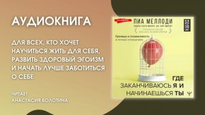 #Аудиокнига | Пиа Меллоди, Андреа Миллер, Дж. Кейт Миллер «Где заканчиваюсь я и начинаешься ты»