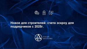 Новое для строителей: счета эскроу для подрядчиков с 2025г