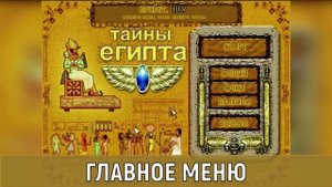 Главное Меню – Тайны Египта OST (Brickshooter Egypt Game Soundtrack)
