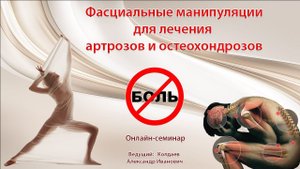 Фасциальные манипуляции