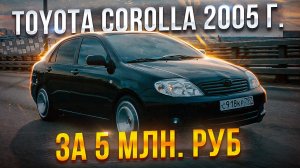 Реставрация Toyota Corolla 2005 г за 5 000 000 рублей. БОЛЬШОЙ ОБЗОР на "ту самую" Тойоту!