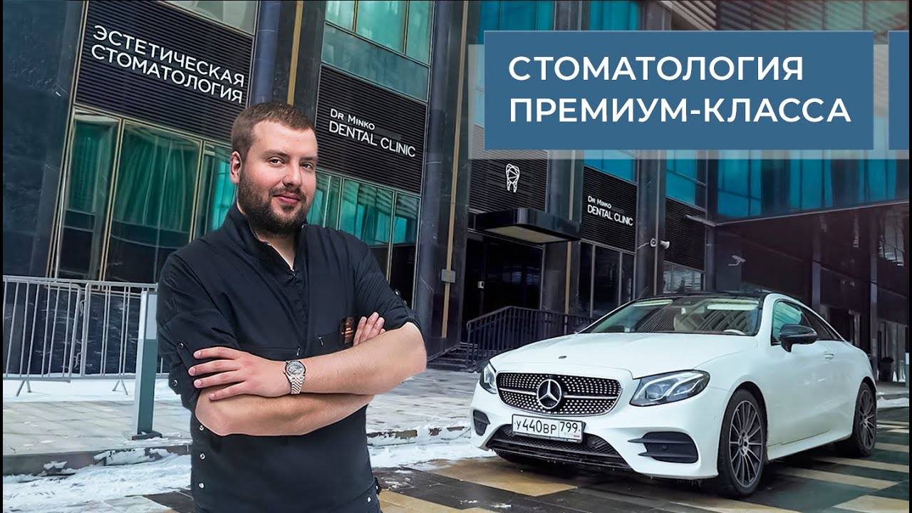 Стоматология Премиум Класса Dr. Minko