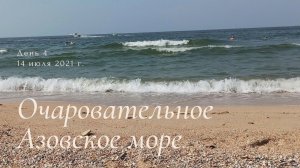 Отдых в Голубицкой. День 4