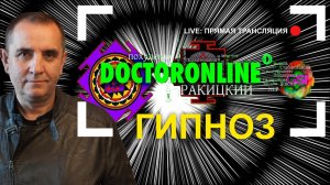 Всё, что  вы хотели узнать о гипнозе. Live. Прямой эфир