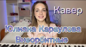 Юлиана Караулова - Внеорбитные (кавер Алёна Летова)