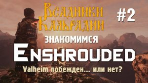 Enshrouded. Игра на релизе - чего ждать от нее?