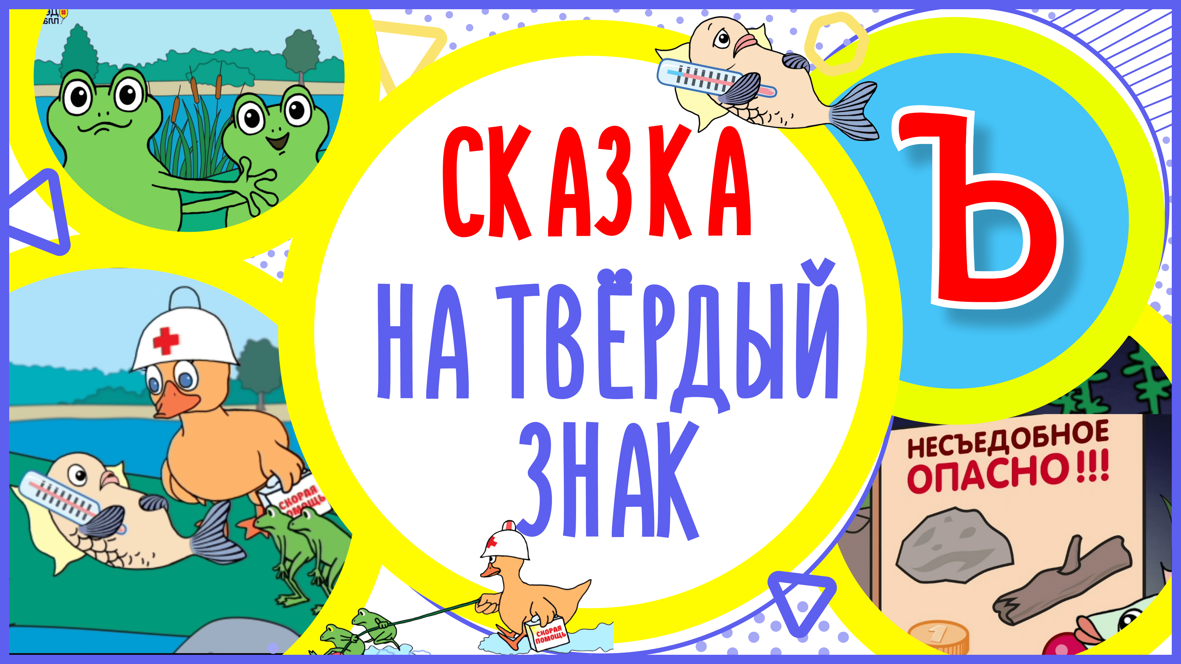 УЧИМ ТВЁРДЫЙ ЗНАК и СЛОВА с "Ъ" в мультике "ЧТО СЪЕЛ КАРАСЬ " + книжка #Развиваемречь