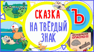 УЧИМ ТВЁРДЫЙ ЗНАК и СЛОВА с "Ъ" в мультике "ЧТО СЪЕЛ КАРАСЬ " + книжка #Развиваемречь