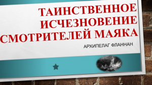 Таинственное исчезновение смотрителей маяка  Архипелаг Фланнан