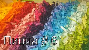 Техника пицца #6/ поясная сумочка/DIY#пицца#пэчворк#лоскутноешитье#сумка