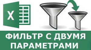 Как сделать фильтр в Excel