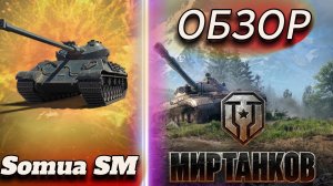 Somua SM | ОБЗОР | Мир танков