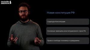 Конституция России 1993 г. Видеоурок 52 (2). История 11 класс