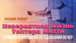 отличный фильм на сегодняшний вечер - Невероятная жизнь Уолтера Митти (2013)