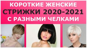 КОРОТКИЕ ЖЕНСКИЕ СТРИЖКИ 2020-2021 С РАЗНЫМИ ЧЕЛКАМИ / SHORT WOMEN'S HAIRCUTS 2020-2021