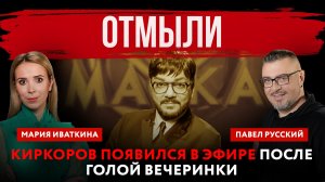 Отмыли. Киркоров появился в эфире после голой вечеринки | Павел Русский и Мария Иваткина