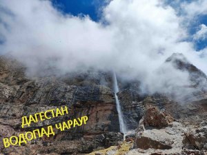 Поход к водопаду Чараур.  Дагестан