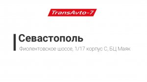 Предрейсовые осмотры ТрансАвто-7 г. Севастополь, Фиолентовское шоссе, 1/17 корпус С, БЦ Маяк