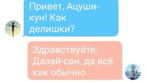 Примирение часть 1 | Переписка Дазая, Чуи и Ацуши | Великий Из Бродячих Псов