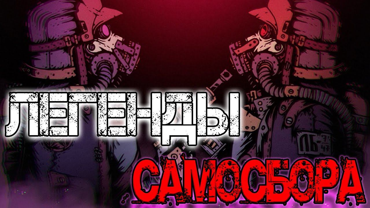 Пищеблок "Бетонная Радуга". Жуткая история. смотреть онлайн