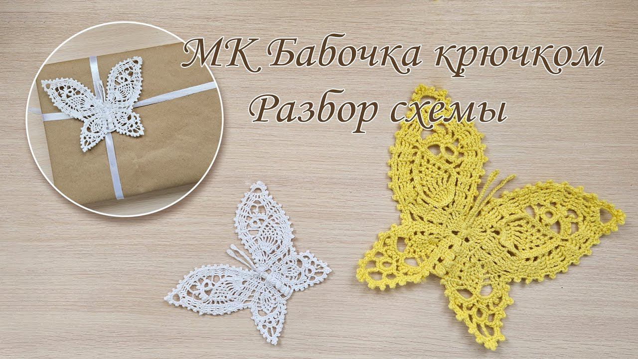 МК Вязаная бабочка крючком, подробный разбор схемы.