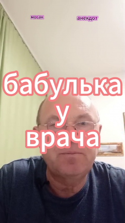 бабулька у врача