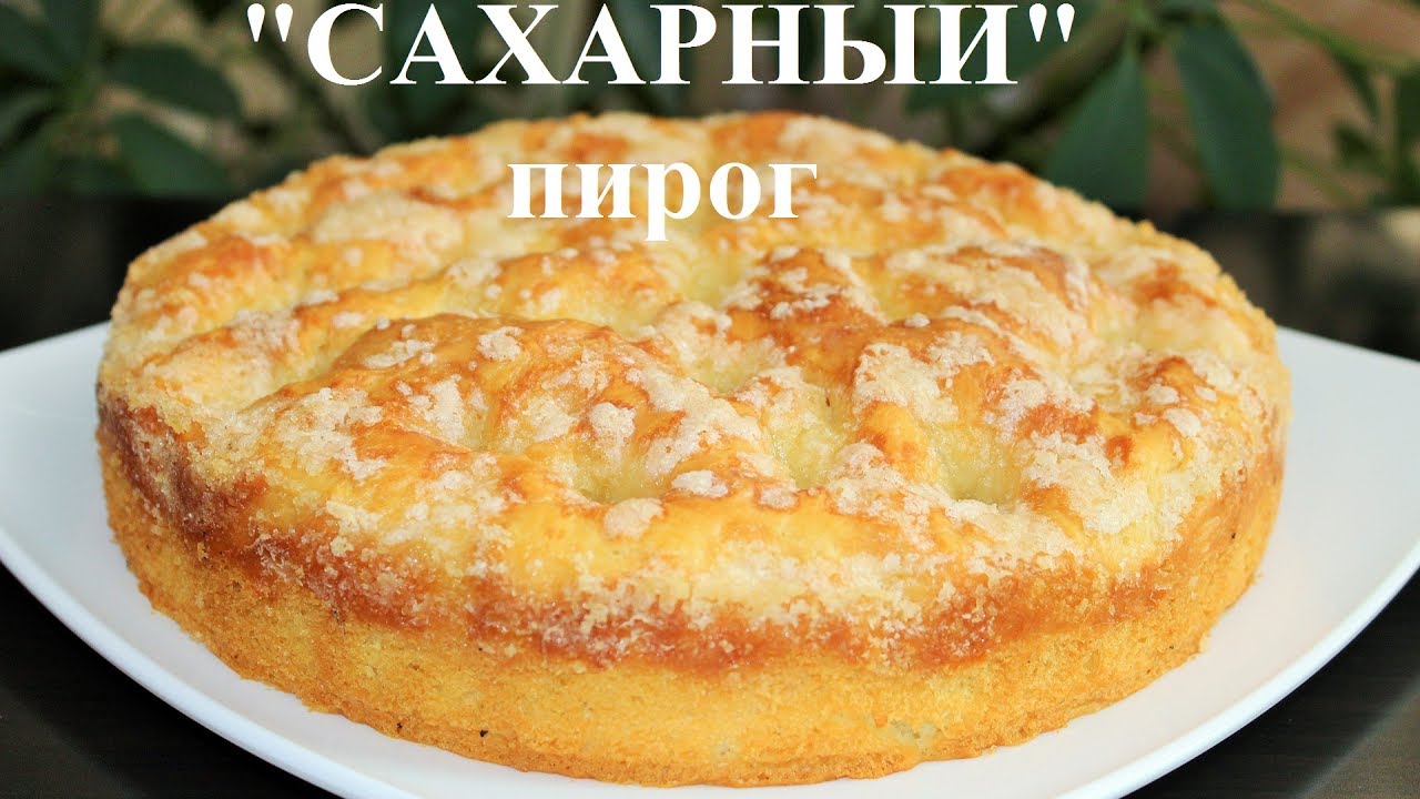 Сахарный пирог безумно вкусный со сметаной