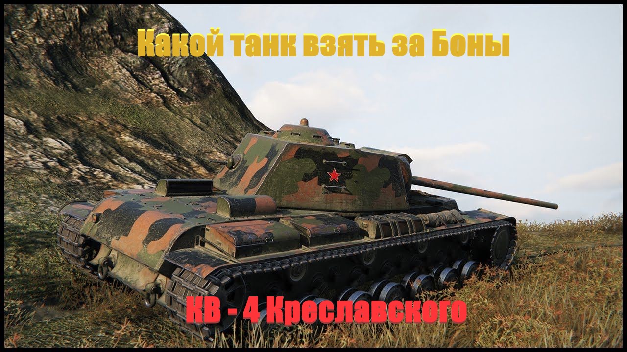 Какой танк взять за боны. КВ 4 Креславского.